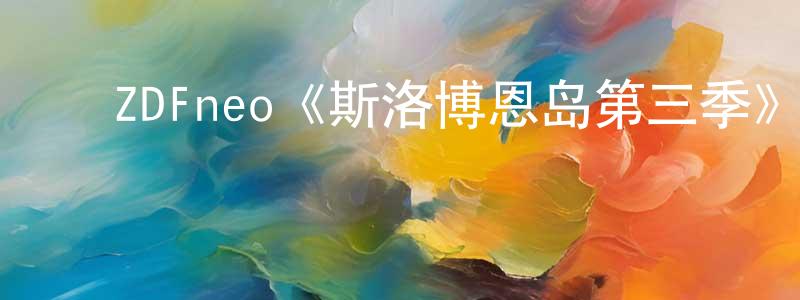 陈汝财的动漫综艺大全,ZDFneo《斯洛博恩岛第三季》迅雷下载/在线观看/百度云-魔幻/科幻-美剧天堂